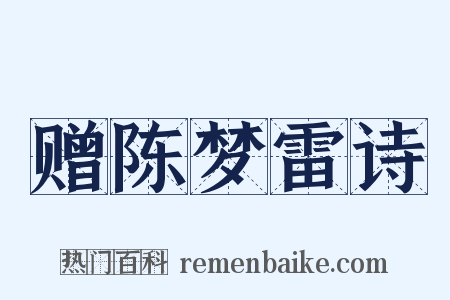 赠陈梦雷诗是什么意思的图片